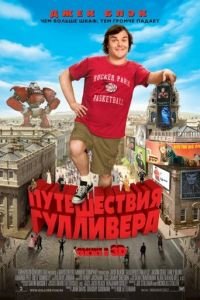 Путешествия Гулливера (фильм 2010) Путешествия Гулливера (фильм 2010) смотреть