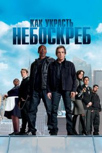 Как украсть небоскреб (фильм 2011) Как украсть небоскреб (фильм 2011) смотреть