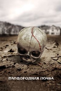 Плодородная почва (фильм 2011) Плодородная почва (фильм 2011) смотреть