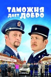 Таможня дает добро (фильм 2010) Таможня дает добро (фильм 2010) смотреть