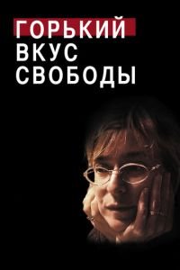 Горький вкус свободы (фильм 2011) Горький вкус свободы (фильм 2011) смотреть