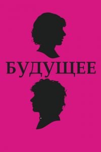 Будущее (фильм 2010) Будущее (фильм 2010) смотреть