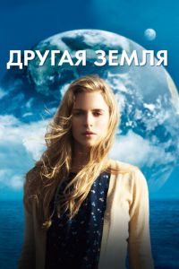 Другая Земля (фильм 2011) смотреть