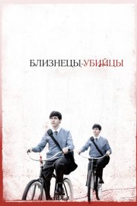 Близнецы-убийцы (фильм 2010) Близнецы-убийцы (фильм 2010) смотреть