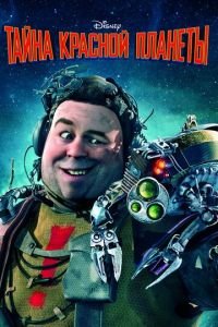 Тайна красной планеты ( 2011) Тайна красной планеты ( 2011) смотреть