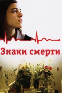 Знаки смерти (фильм 2009) Знаки смерти (фильм 2009) смотреть