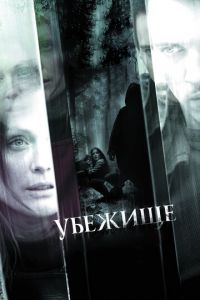 Убежище (фильм 2010) Убежище (фильм 2010) смотреть
