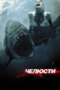 Челюсти 3D (фильм 2011) Челюсти 3D (фильм 2011) смотреть
