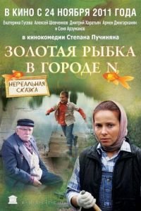 Золотая рыбка в городе N (фильм 2011) Золотая рыбка в городе N (фильм 2011) смотреть