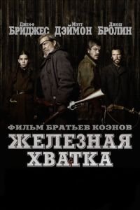 Железная хватка (фильм 2010) Железная хватка (фильм 2010) смотреть