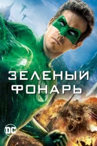 Зеленый Фонарь (фильм 2011) Зеленый Фонарь (фильм 2011) смотреть