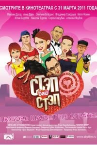 Стэп бай стэп (фильм 2011) Стэп бай стэп (фильм 2011) смотреть