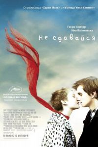 Не сдавайся (фильм 2011) Не сдавайся (фильм 2011) смотреть
