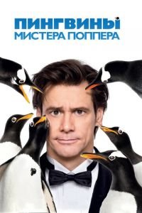 Пингвины мистера Поппера (фильм 2011) Пингвины мистера Поппера (фильм 2011) смотреть