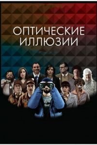 Оптические иллюзии (фильм 2009) Оптические иллюзии (фильм 2009) смотреть