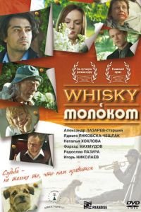 Виски с молоком (фильм 2010) Виски с молоком (фильм 2010) смотреть