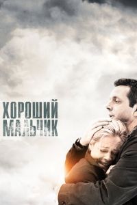 Хороший мальчик (фильм 2010) Хороший мальчик (фильм 2010) смотреть