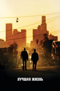 Лучшая жизнь (фильм 2011) Лучшая жизнь (фильм 2011) смотреть