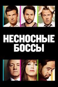 Несносные боссы (фильм 2011) Несносные боссы (фильм 2011) смотреть