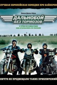 Дальнобой без тормозов (фильм 2008) Дальнобой без тормозов (фильм 2008) смотреть