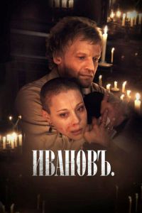 Ивановъ (фильм 2009) Ивановъ (фильм 2009) смотреть
