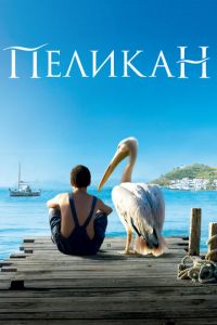 Пеликан (фильм 2011) Пеликан (фильм 2011) смотреть