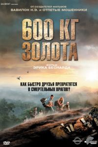 600 кг золота (фильм 2010) 600 кг золота (фильм 2010) смотреть