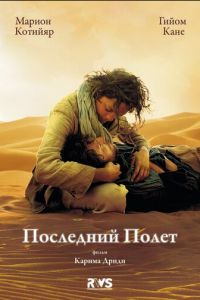 Последний полёт (фильм 2009) Последний полёт (фильм 2009) смотреть