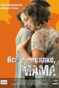 Всё в порядке, мама (фильм 2010) Всё в порядке, мама (фильм 2010) смотреть
