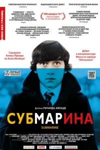Субмарина (фильм 2010) Субмарина (фильм 2010) смотреть