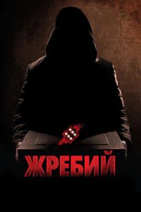 Жребий (фильм 2009) Жребий (фильм 2009) смотреть