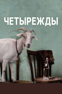 Четырежды (фильм 2010) Четырежды (фильм 2010) смотреть