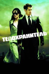 Телохранитель (фильм 2010) Телохранитель (фильм 2010) смотреть