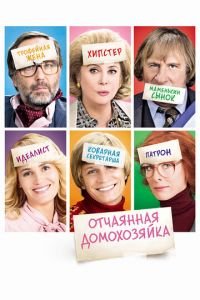 Отчаянная домохозяйка (фильм 2010) Отчаянная домохозяйка (фильм 2010) смотреть
