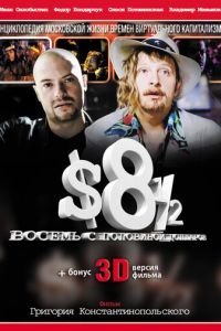 Восемь с половиной долларов (фильм 1999) Восемь с половиной долларов (фильм 1999) смотреть