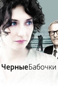Черные бабочки (фильм 2011) Черные бабочки (фильм 2011) смотреть