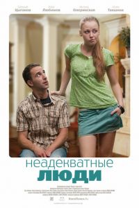 Неадекватные люди (фильм 2010) Неадекватные люди (фильм 2010) смотреть