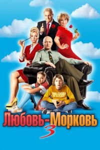 Любовь-морковь 3 (фильм 2010) Любовь-морковь 3 (фильм 2010) смотреть