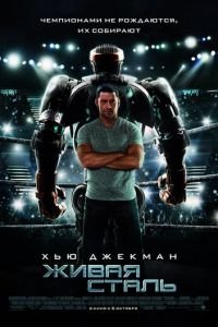 Живая сталь (фильм 2011) Живая сталь (фильм 2011) смотреть