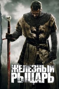 Железный рыцарь (фильм 2010) Железный рыцарь (фильм 2010) смотреть