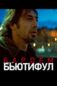 Бьютифул (фильм 2009) Бьютифул (фильм 2009) смотреть