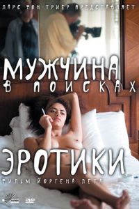 Мужчина в поисках эротики (фильм 2010) Мужчина в поисках эротики (фильм 2010) смотреть