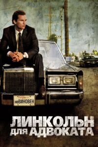 Линкольн для адвоката (фильм 2011) Линкольн для адвоката (фильм 2011) смотреть
