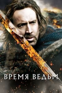 Время ведьм (фильм 2010) Время ведьм (фильм 2010) смотреть
