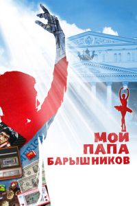 Мой папа — Барышников (фильм 2011) Мой папа — Барышников (фильм 2011) смотреть