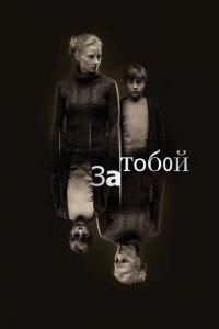 За тобой (фильм 2011) За тобой (фильм 2011) смотреть