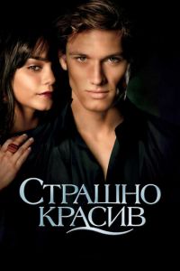 Страшно красив (фильм 2011) Страшно красив (фильм 2011) смотреть