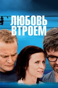 Любовь втроем (фильм 2010) Любовь втроем (фильм 2010) смотреть