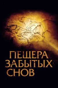 Пещера забытых снов (фильм 2010) Пещера забытых снов (фильм 2010) смотреть