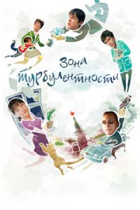 Зона турбулентности (фильм 2010) Зона турбулентности (фильм 2010) смотреть